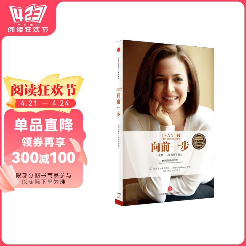 向前一步 全新升级珍藏版 樊登推荐 谢丽尔桑德伯格 女性励志作品 中信出版社 阅读狂欢节 书香节 阅读节