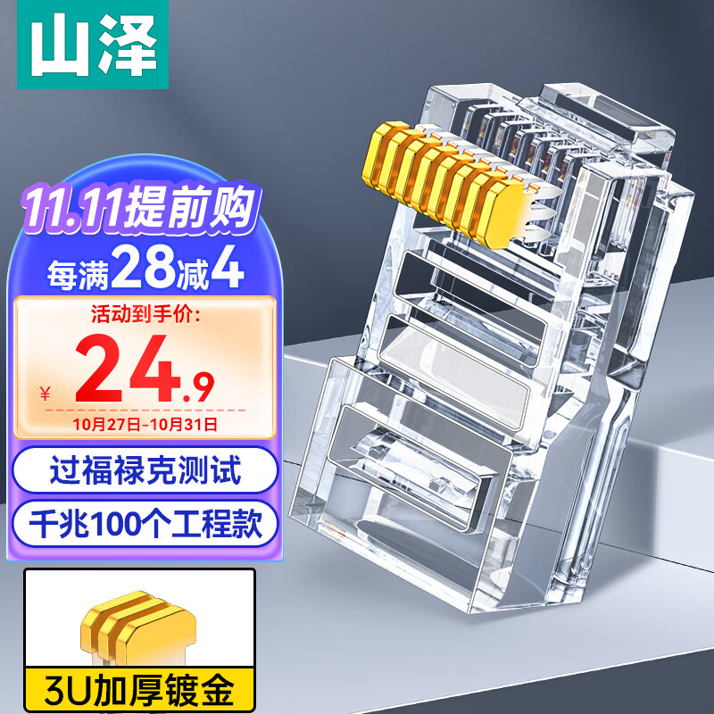 山泽 超五类网线水晶头 cat5e电脑千兆网络连接器 RJ45工程级8P8C超5类镀金水晶头 100个/盒 WL-5100高性价比高么？