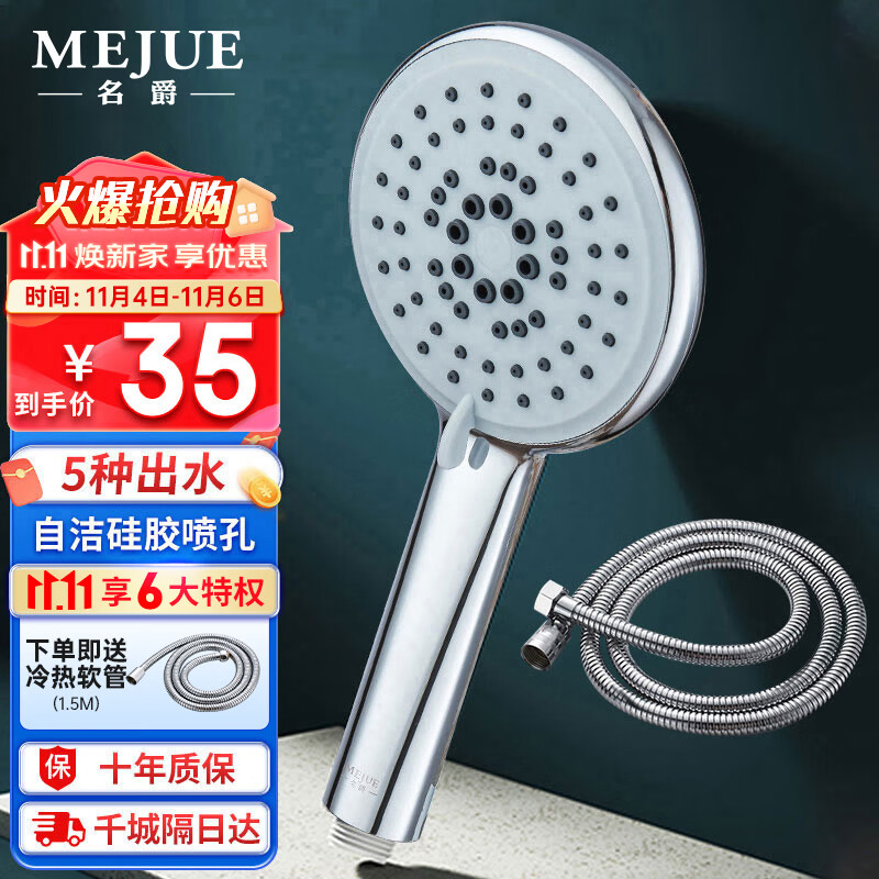 名爵(MEJUE)淋浴花洒增压花洒喷头5挡调节手持花洒卫浴莲蓬头两件套Z-05343属于什么档次?