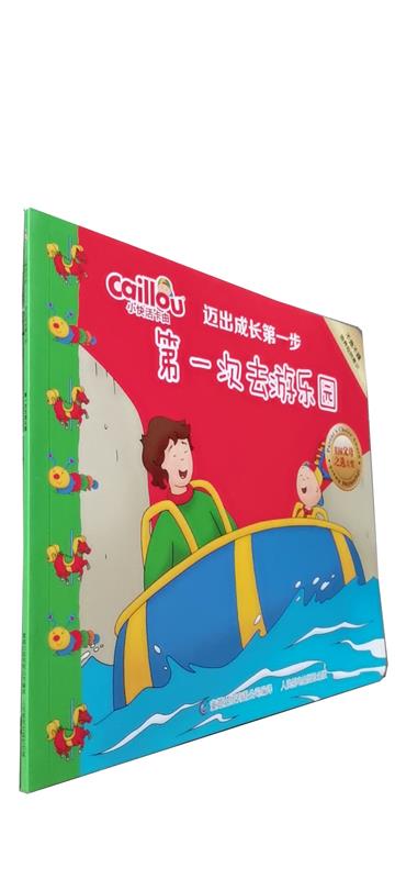 【雅】正版小快活卡由迈出第一步:第一次去游乐园 书籍暑假 课外阅读