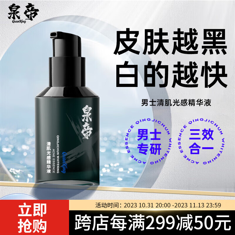 泉帝（QUANDI）清肌纯美白净痘精华液 男士护肤品面部精华补水保湿控油男 quan帝 【119/瓶】泉帝精华液使用感如何?