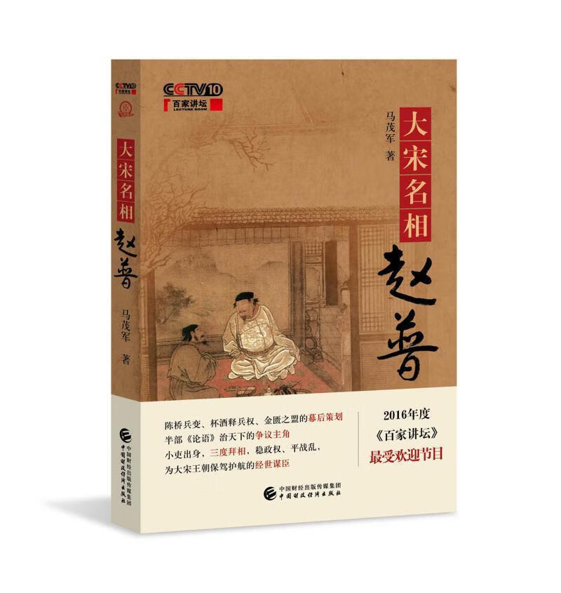 大宋名相赵普9787509574676