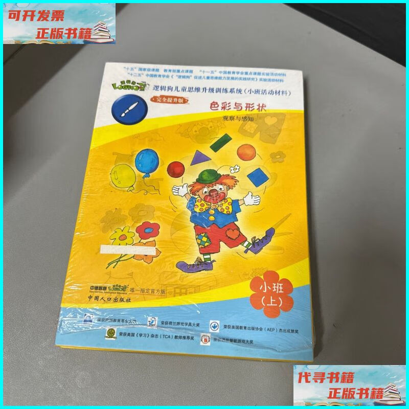 【二手9成新】逻辑狗儿童思维升级训练系统小班活动教材 (色彩与