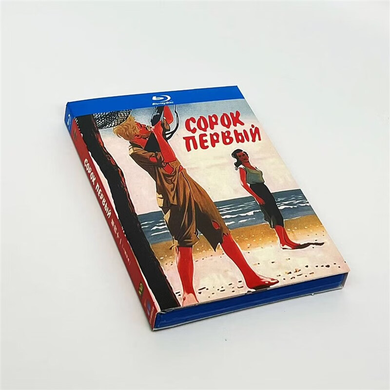 高清蓝光碟片 第四十一 (1956)苏联爱情战争电影盒装光盘国配收藏