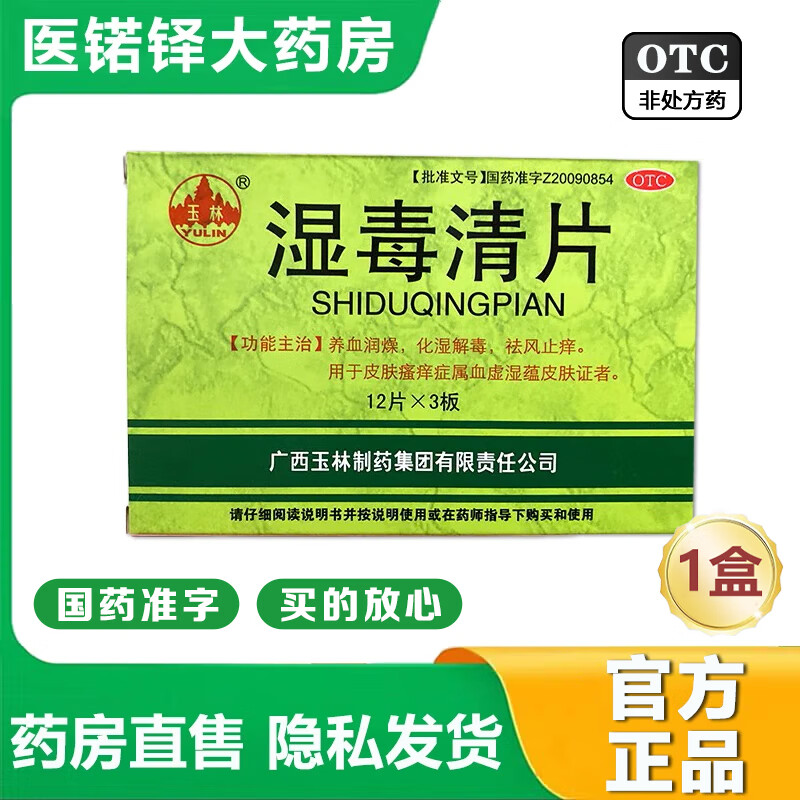 【官方大药房店旗舰】玉林湿毒清片12片*3板祛风止痒养血润燥化湿解毒