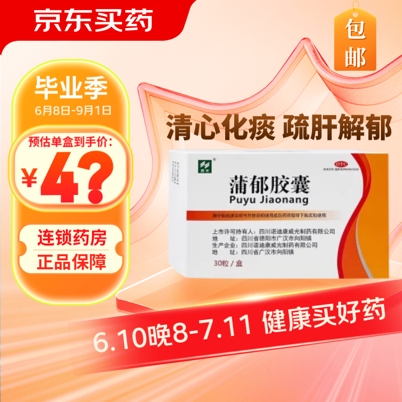 [威光] 蒲郁胶囊 0.47g*30粒/盒 疏肝解郁 失眠多梦 1盒