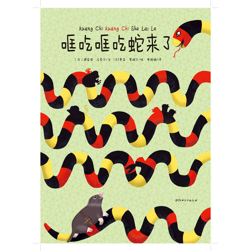 【正版现货】哐吃哐吃蛇来了