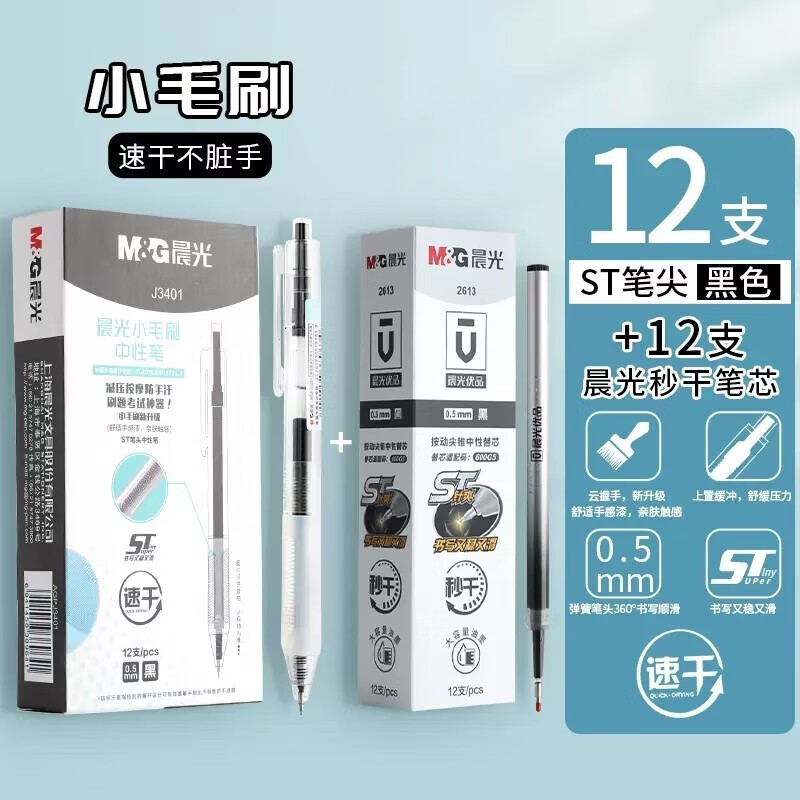 晨光小毛刷按动中性笔作业神器舒适云握手软胶黑笔速干顺滑刷题专用笔