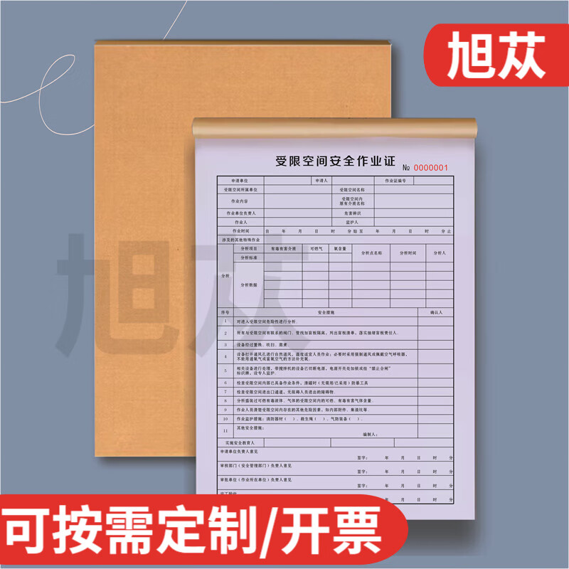 旭苁 受限空间安全作业证有限危险化学品动火安全作业票三联复写化工