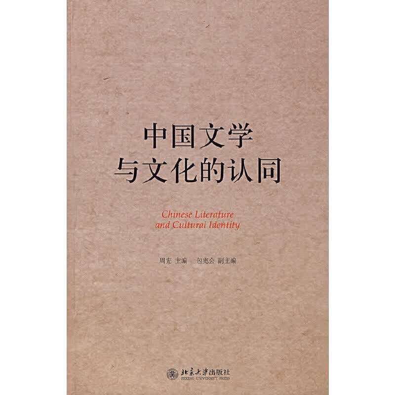 中国文学与文化的认同