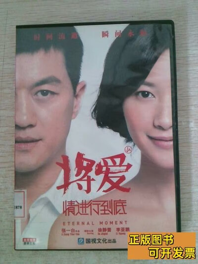 旧书8品将爱情进行到底dvd 张一白导演 2010三辰影库音像出版社