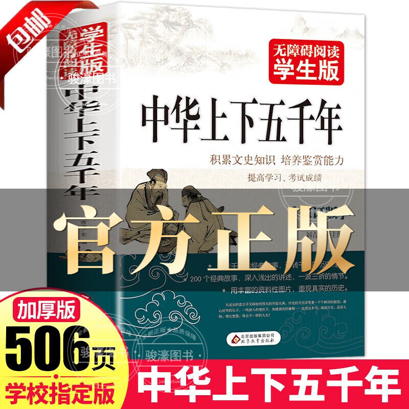 中华上下五千年 历史类书籍  中国历史 中国上下五千年 学生版加厚506页青少年版 青少年历史类书籍中国通史古代史世界5000史书经典史书中小学生课外书籍原著初高中文学中国历史经典故事读物