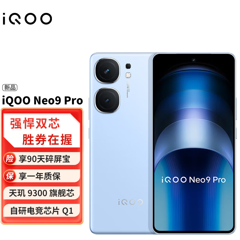 vivoiQOO Neo9Pro 天玑 9300 自研电竞芯