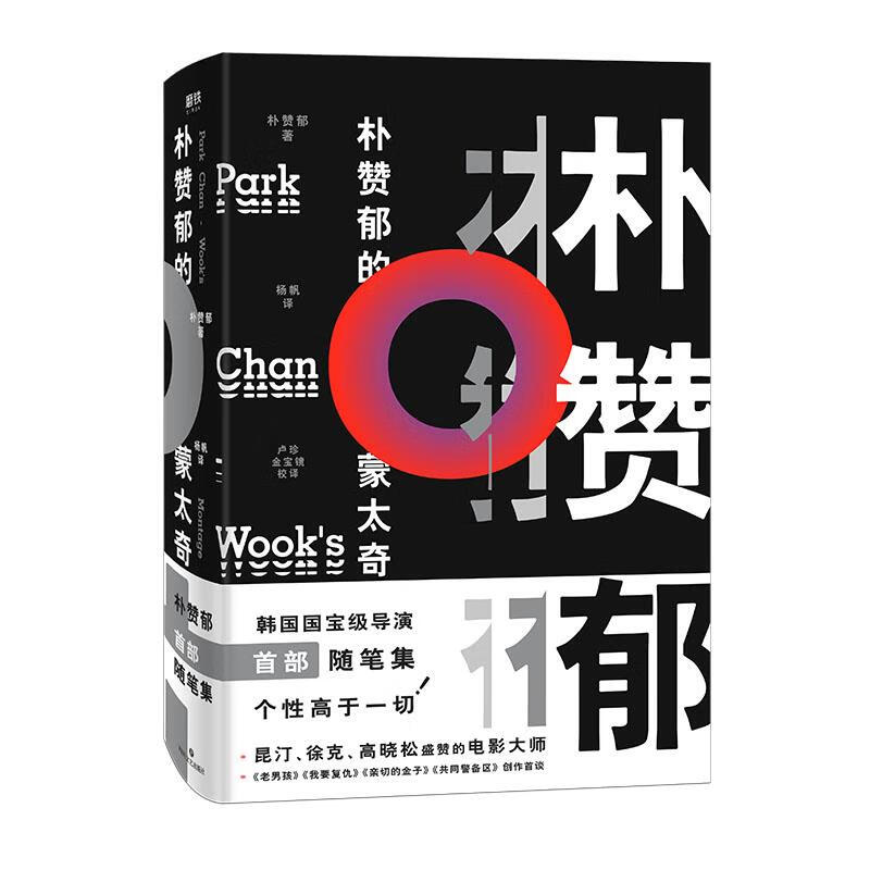 朴赞郁的蒙太奇【正版好书,下单速发】