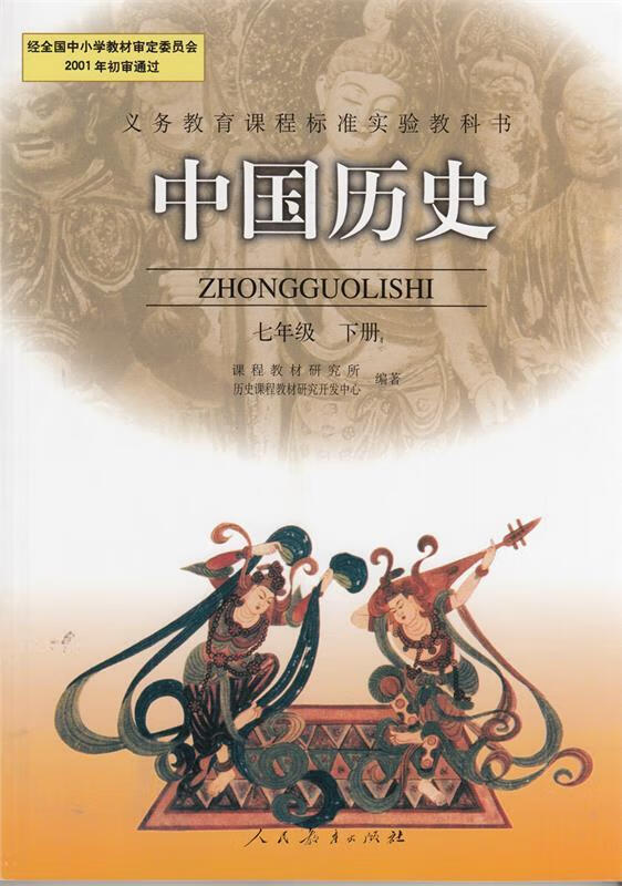 七年级 历史 下册【正版好书,下单速发】