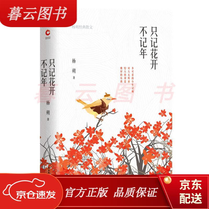 【正版书籍】只记花开不记年(散文大家杨朔作品,四色精装 随书附赠