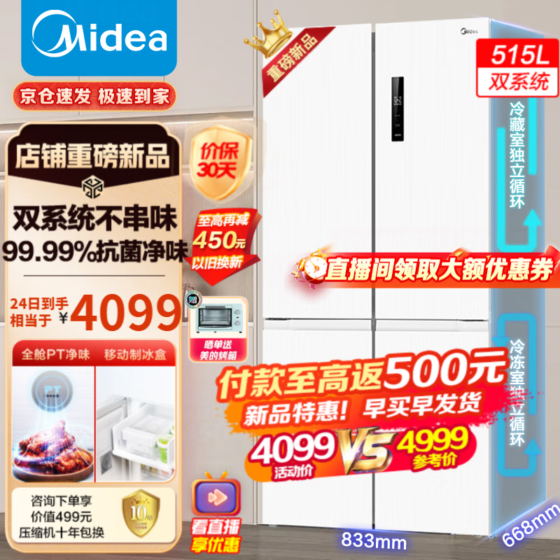 美的（Midea）540十字四开门对开门变频一级能效双系统双循环大容量净味风冷无霜独立制冰盒智能冰箱 MR-540WSPZE