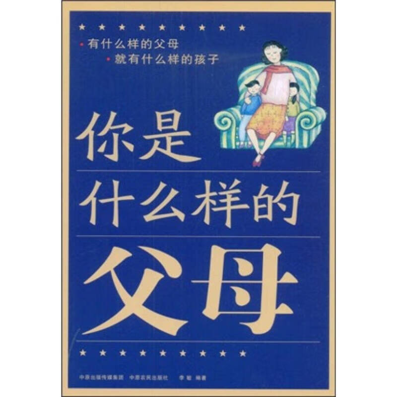 【正版现货】你是什么样的父母