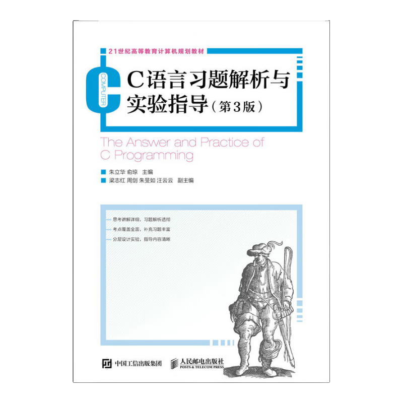 C语言程序设计习题解析与实验指导（第3版）