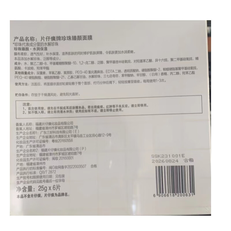 片仔癀珍珠臻颜面膜25g*6片补水保湿生日礼物
