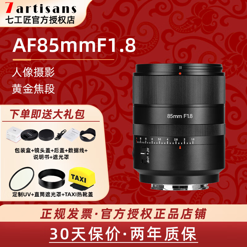 七工匠AF 85mm F1.8全画幅自动对焦镜头适用于E口A7M4 ZVE10 A7C A6400Z卡口Z30 Z50 Z8 Z5 Z9等微单相机 索尼FE卡口【官方标配-送大礼包】