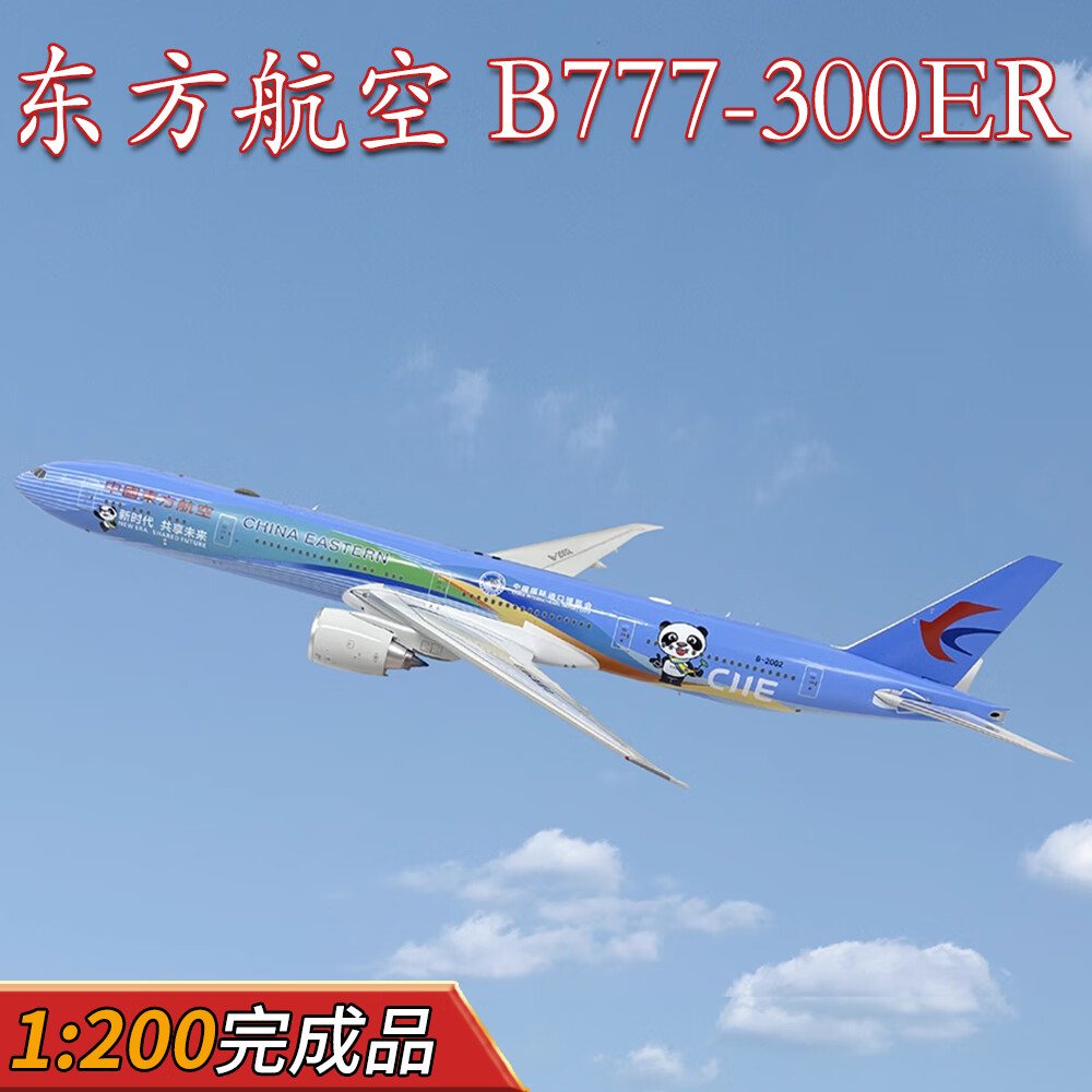 天智星中国东方航空飞机模型1:200波音b777-300er客机b-2002进博号