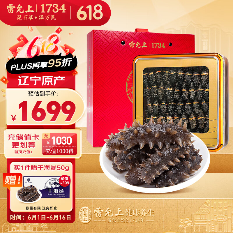 雷允上大连底播淡干海参150g约45-60只海参干货端午礼品送长辈辽参