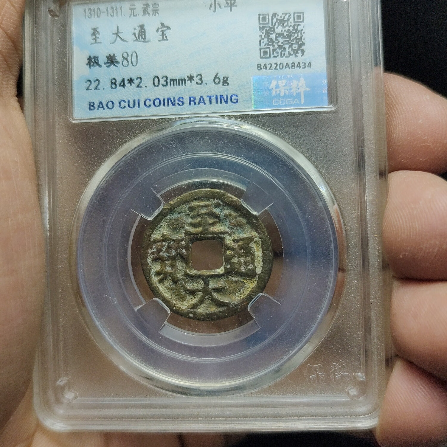 元至大通宝 保粹80分 字口清晰