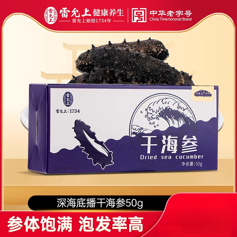 雷允上【新品】干海參50g/盒(150-200頭)深層底播大連海參干貨旗艦
