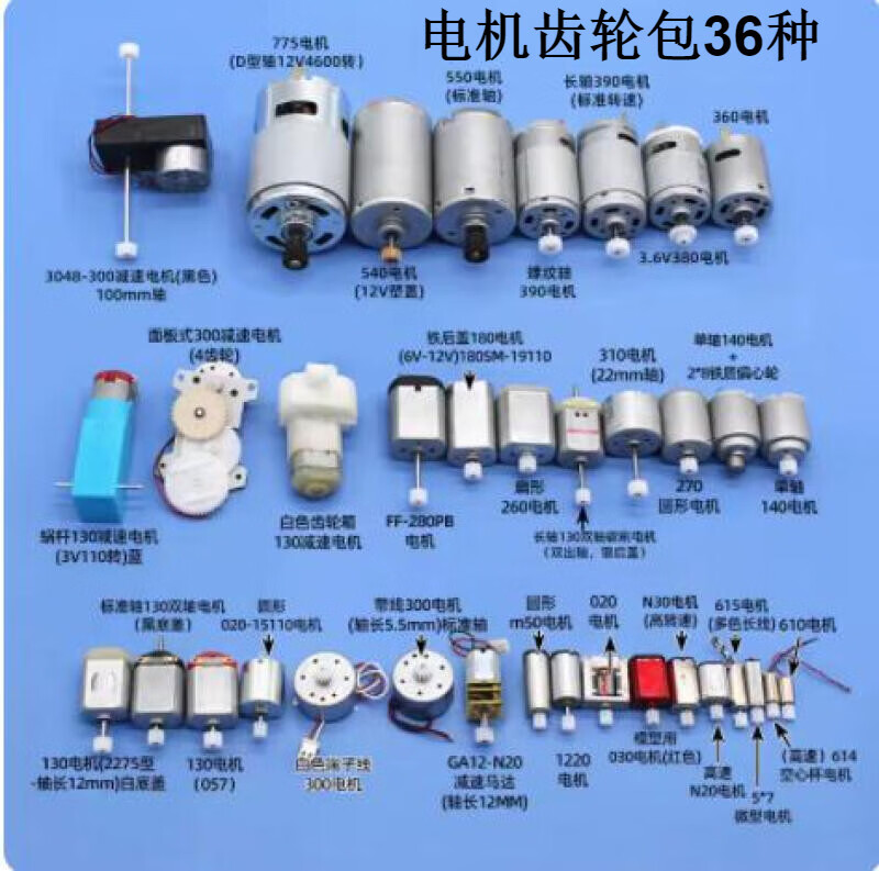 凤焰电机齿轮包 DIY手工模型玩具配件 科技小制作材料 微型直流小马达 材料包1号