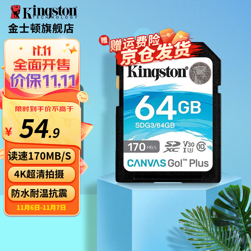 金士顿（Kingston）SD存储大卡 高速相机内存卡单反微单sd卡 class10 U3 V30 SDG3/64G【读速170M/S 丨4K超清】高性价比高么？