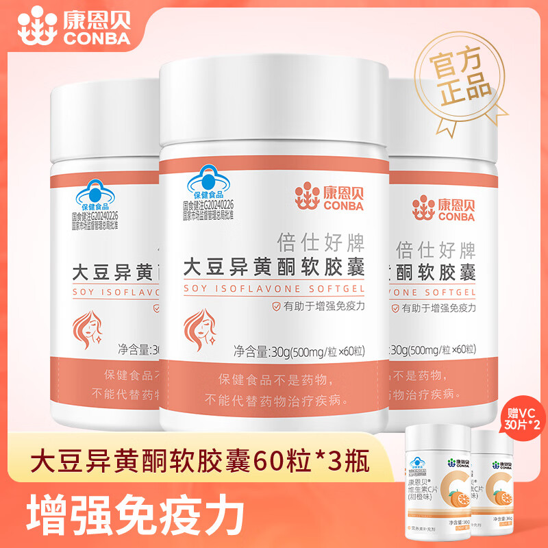 康恩贝 大豆异黄酮软胶囊 增强免疫力女性保健品 500mg/粒*60粒 3瓶装