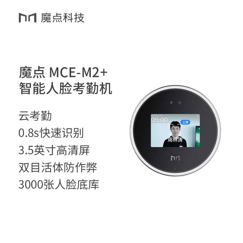 魔点MCE-M2+ 智能人脸考勤机 黑色