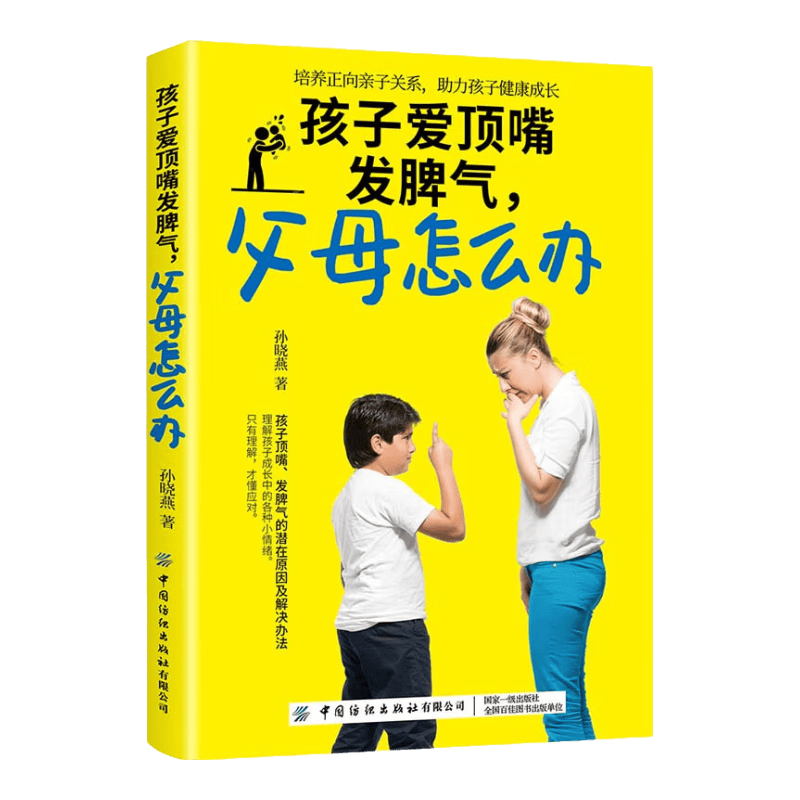 孩子爱顶嘴发脾气，父母怎么办