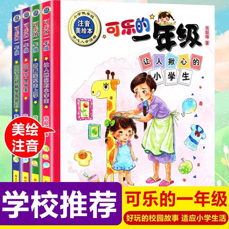可乐的一年级全套4册注音版 一二年级课外书读物注音版拼音正版故事书