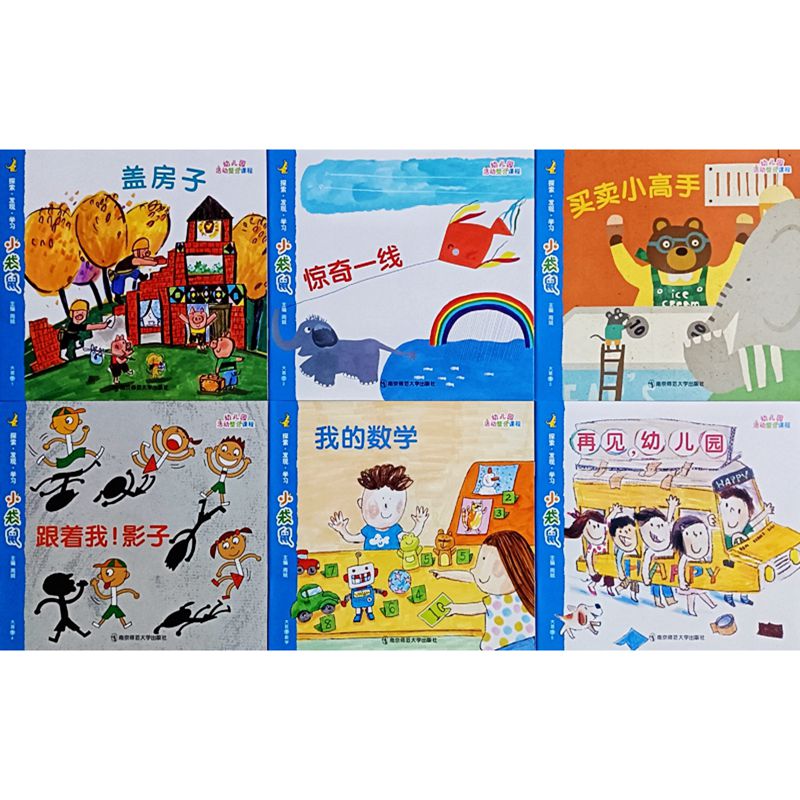 惊奇一线盖房子我的数学跟着我影子再见幼儿园买卖高手大班下绘本