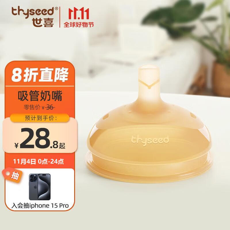 世喜（thyseed）奶嘴 大宝宝一岁以上宽口径硅胶吸管奶嘴怎么看?