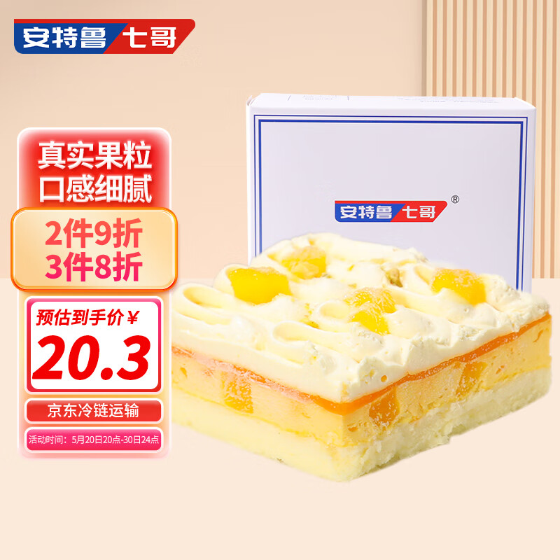 安特鲁七哥芒果芝士蛋糕200g(下午茶 网红甜品 冷冻生日蛋糕 烘焙 )