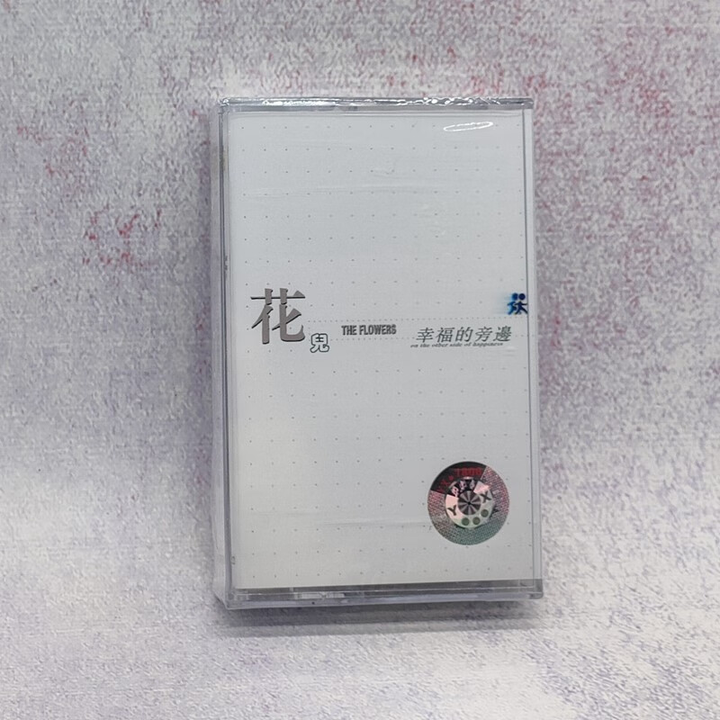 磁带 摇滚 花儿乐队 幸福的旁边 首张专辑 全新未拆 附歌词本
