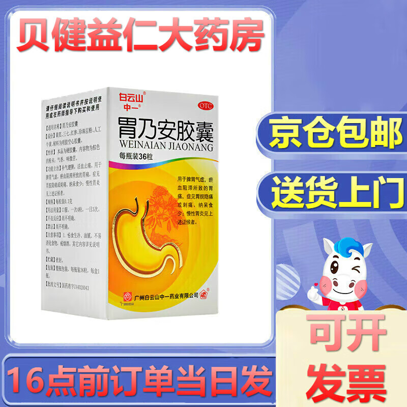 白云山中一 胃乃安胶囊0.3g*36粒补气健脾活血止痛用于脾胃气虚胃