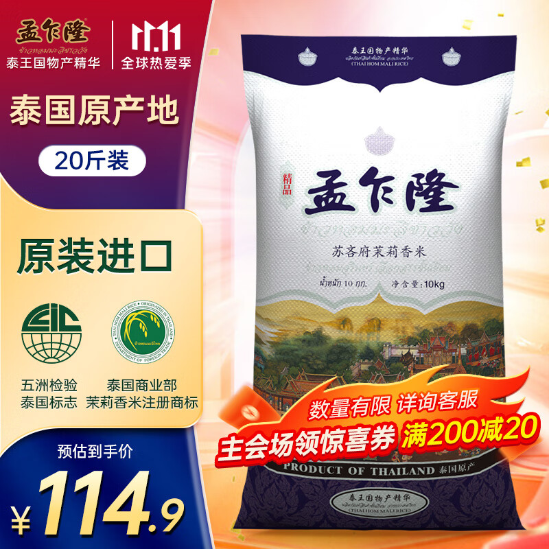 孟乍隆 苏吝府茉莉香米 泰国香米 进口大米 大米10kg高性价比高么？