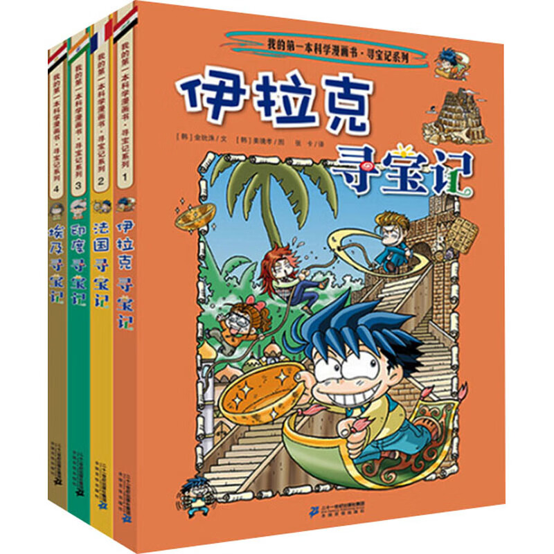 全新正版 我的本历史知识漫画书.环球寻宝记(1-4) (韩)金玧洙,韩国小