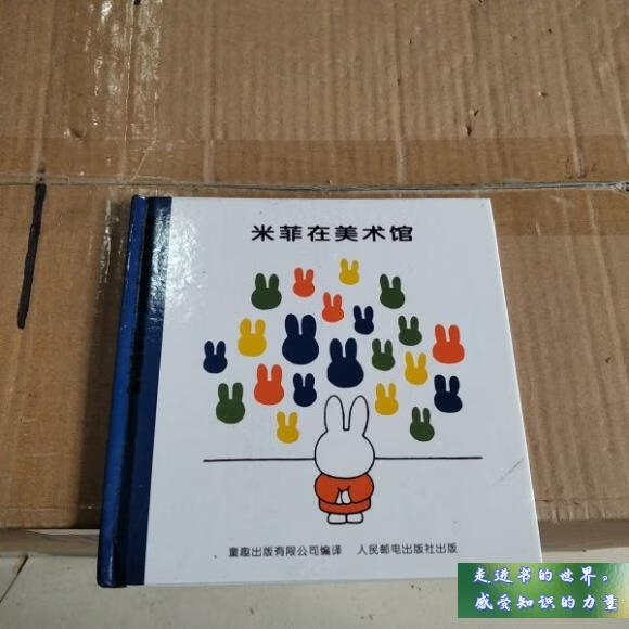 二手书九新 米菲在美术馆 阿甲 译者;[荷兰]迪克·布鲁纳 人民邮电