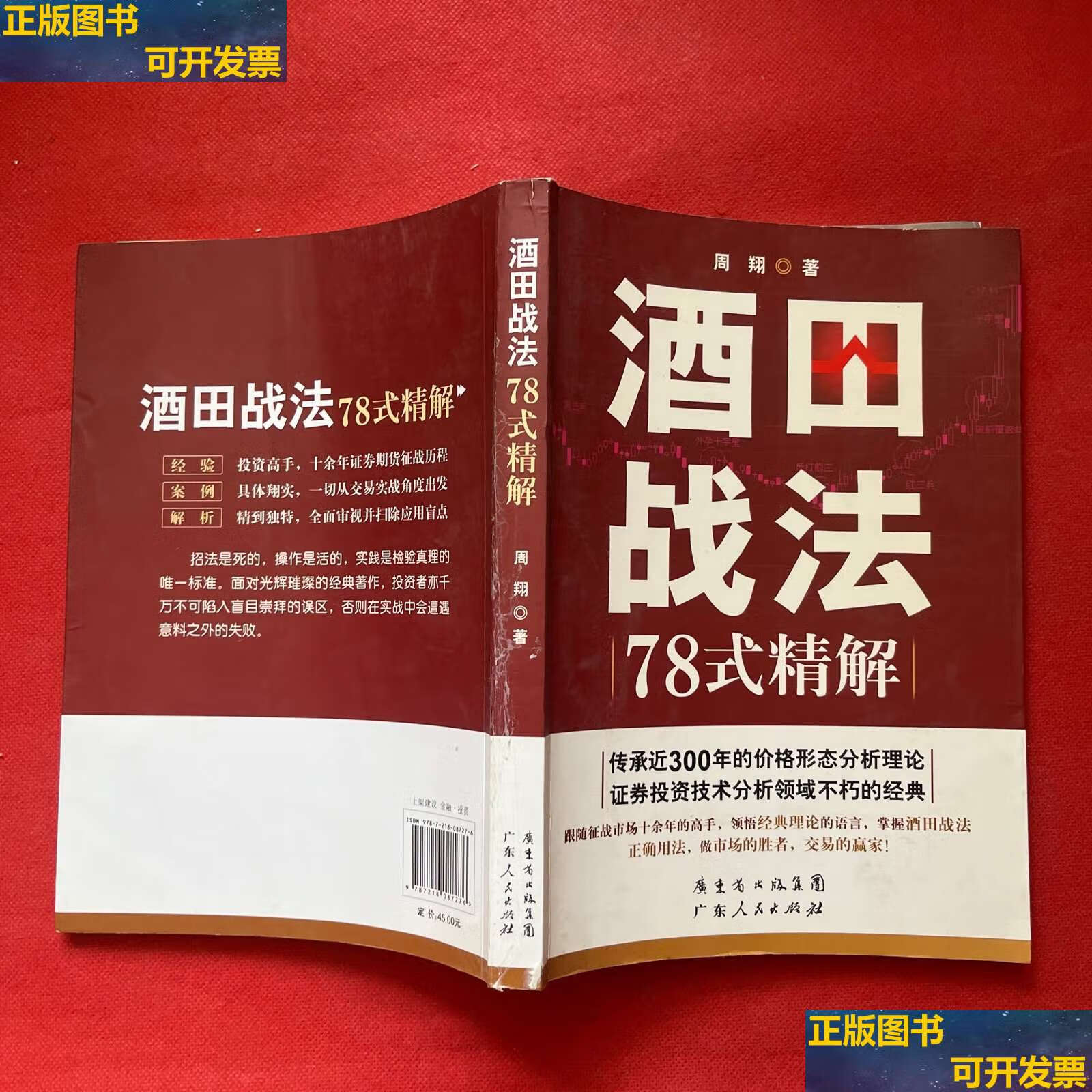 【二手9成新】酒田战法78式精解 /周翔 广东人民