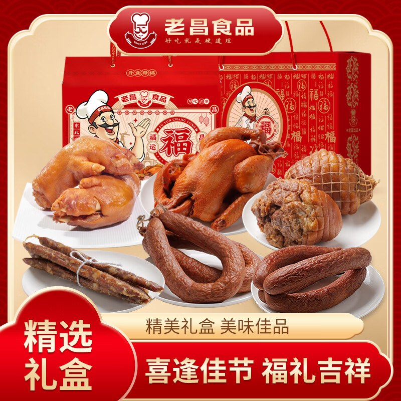 老昌食品甄选福满堂礼盒熏酱套装欧式香肠传统风味美食（2270g）