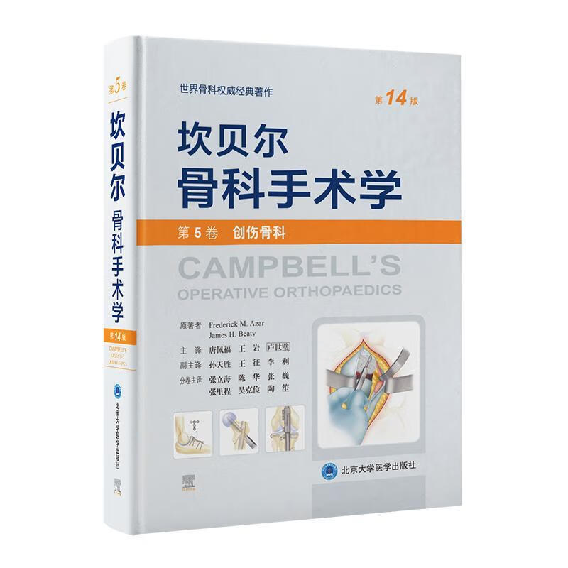 坎贝尔骨科手术学 5卷 创伤骨科 14版医学9787565925801
