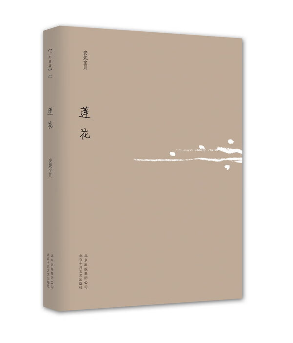 莲花 安妮宝贝 著 北京十月文艺出版社