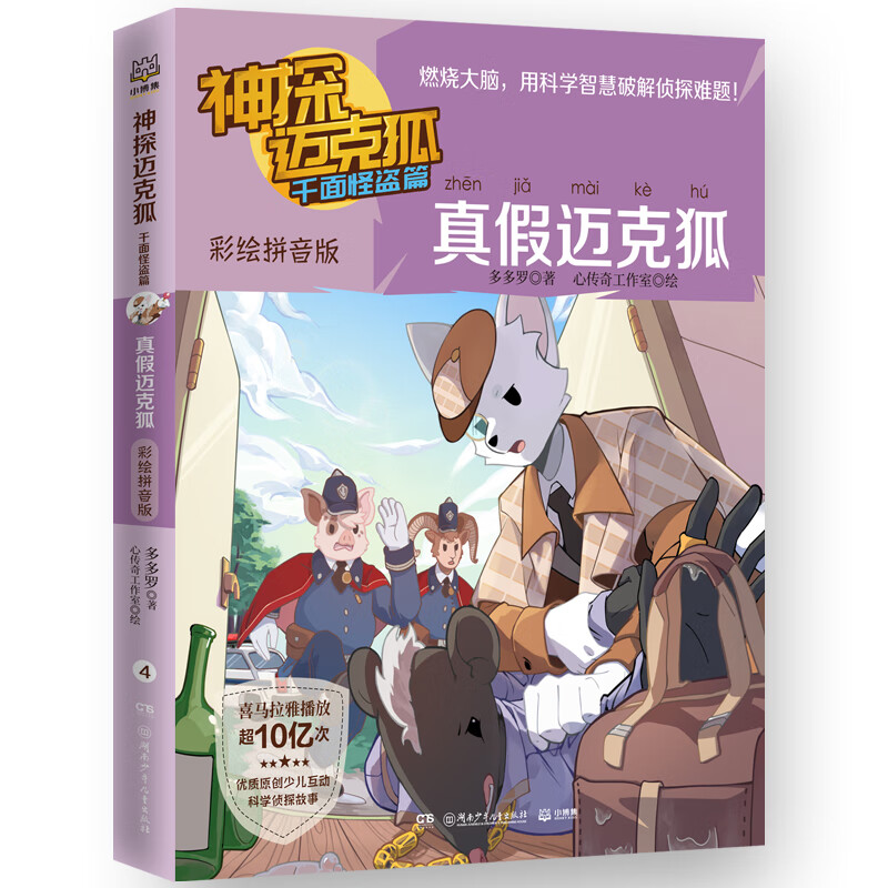 迈克狐 千面怪盗篇 真迈克狐 彩绘音版罗9787556267118童书/科普/百科