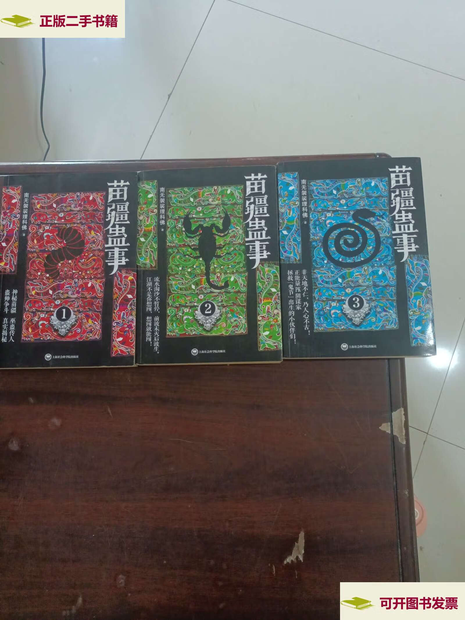 【二手9成新】苗疆蛊事3 /南无袈裟理科佛 上海社会科学院
