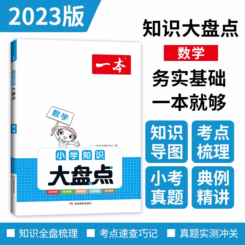一本小学数学知识大盘点2023版小升初必刷题小考真题卷实测冲关 毕业总复习知识导图考点梳理典例精讲
